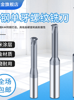 XET单牙螺纹铣刀公制单刃铣牙刀加工中心硬质合金钨钢铣刀M6M8M20