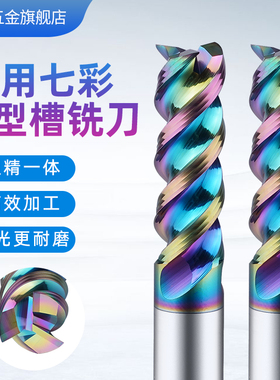 XET铝用钨钢铣刀U型槽高效硬质合金刀彩色涂层3刃圆弧槽高光数控