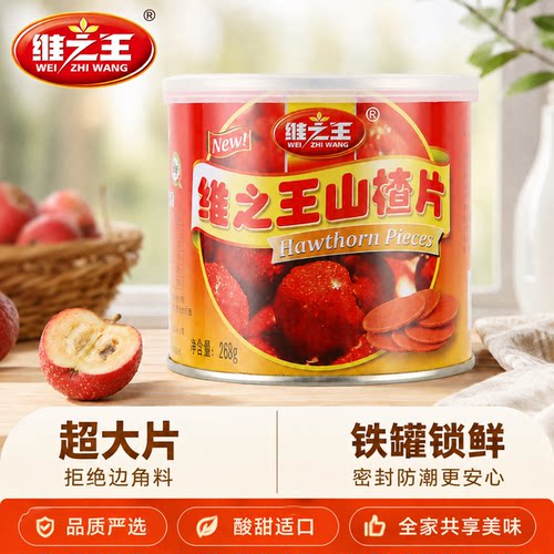 维之王山楂片山西特产休闲零食