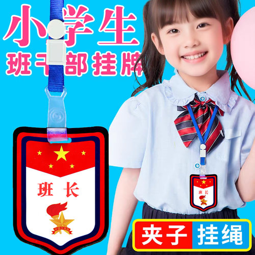 班长胸牌子组长徽章周值日生挂牌小学生班干部袖标定制袖章领读员