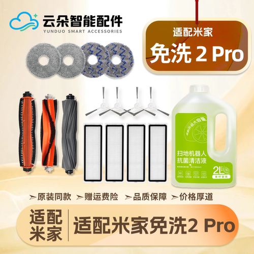 配小米家免洗2Pro扫地机器人配件