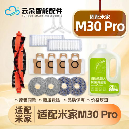 适配小米家M30Pro扫地机器人配件