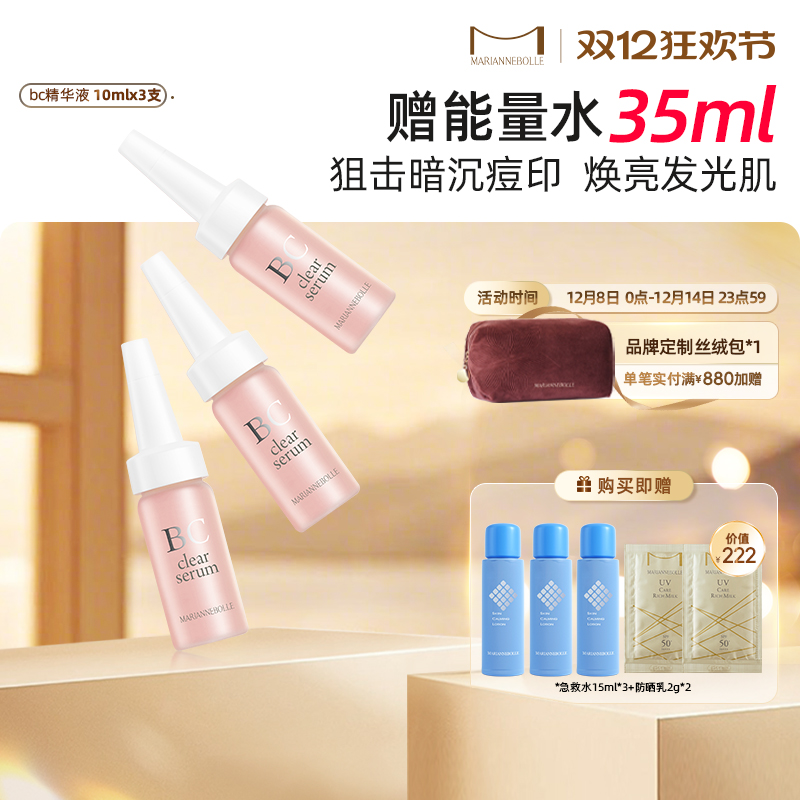 日本玛丽安保莱美白BC精华