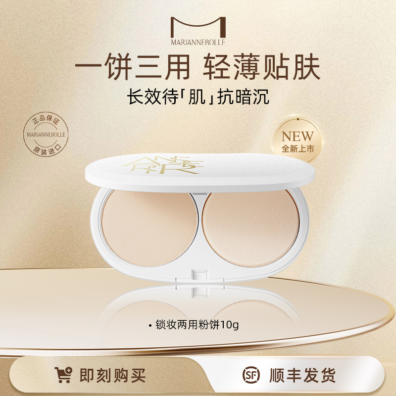 日本玛丽安保莱两用粉饼持久