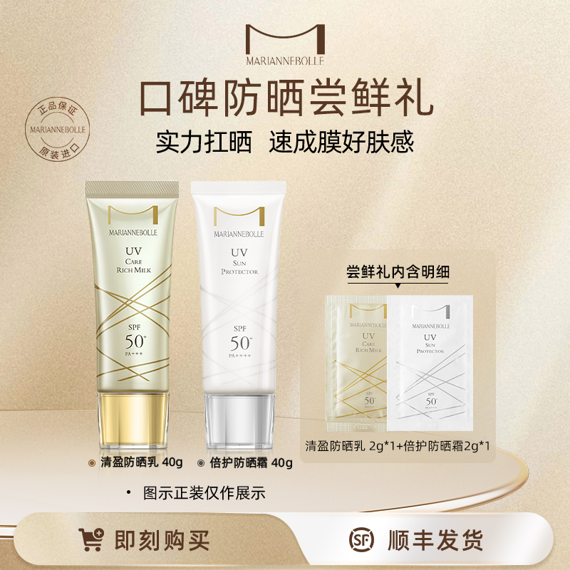 【小样尝鲜盒】玛丽安保莱清盈防晒乳 2g*1+倍护防晒霜2g*1