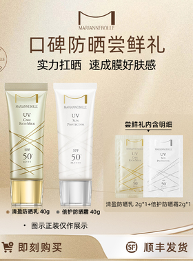 【小样尝鲜盒】玛丽安保莱清盈防晒乳 2g*1+倍护防晒霜2g*1