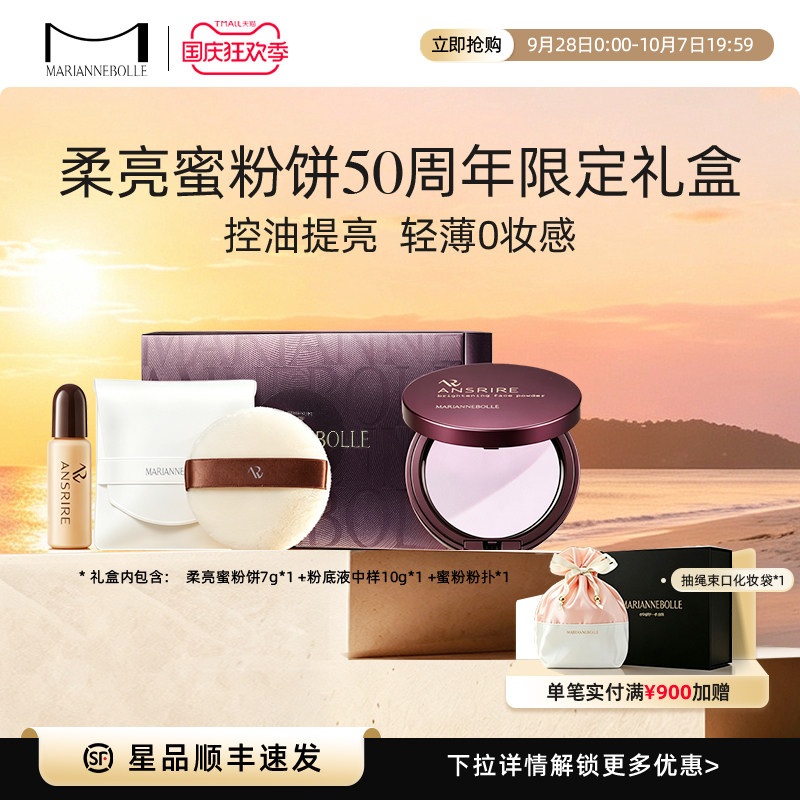 【新品上市】玛丽安保莱柔柔紫蜜粉饼50周年限定礼盒提亮控油保湿图片