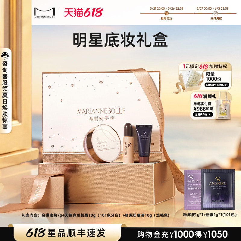 玛丽安保莱【明星底妆礼盒】天使光感亮颜蜜粉粉底霜粉底液礼物