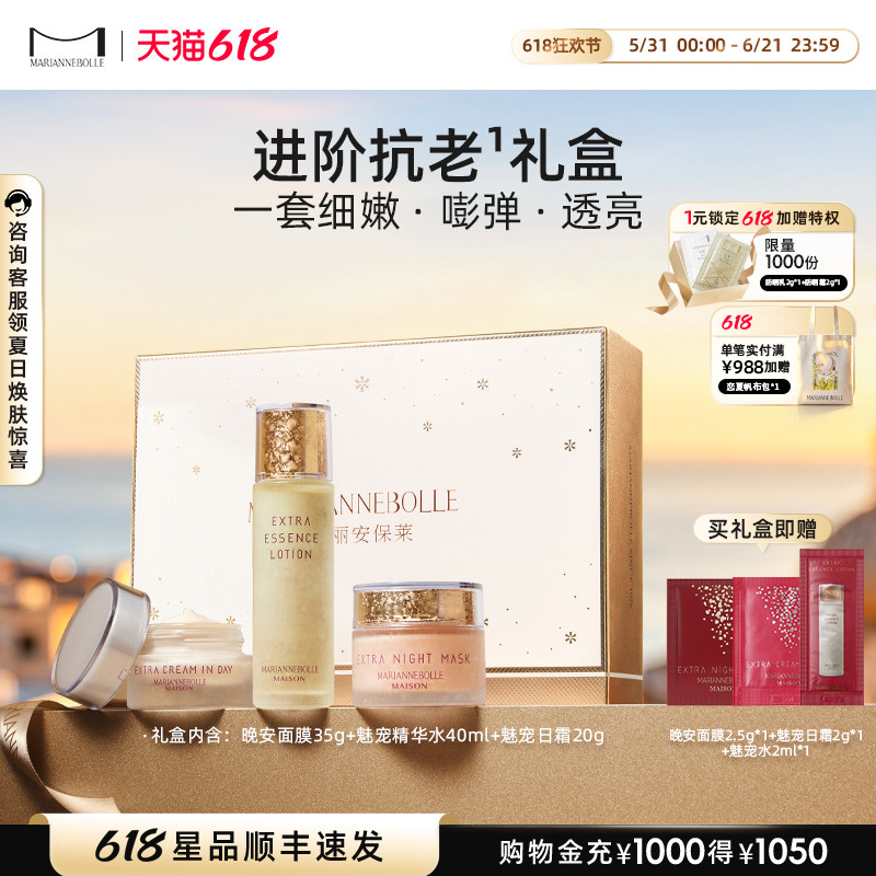 玛丽安保莱【焕亮礼盒】晚安面膜魅宠精华水日霜抗皱舒缓保湿