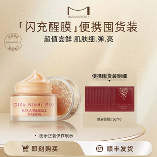 玛丽安保莱晚安睡眠面膜小样10片 免洗补水抗皱秋冬保湿便携体验