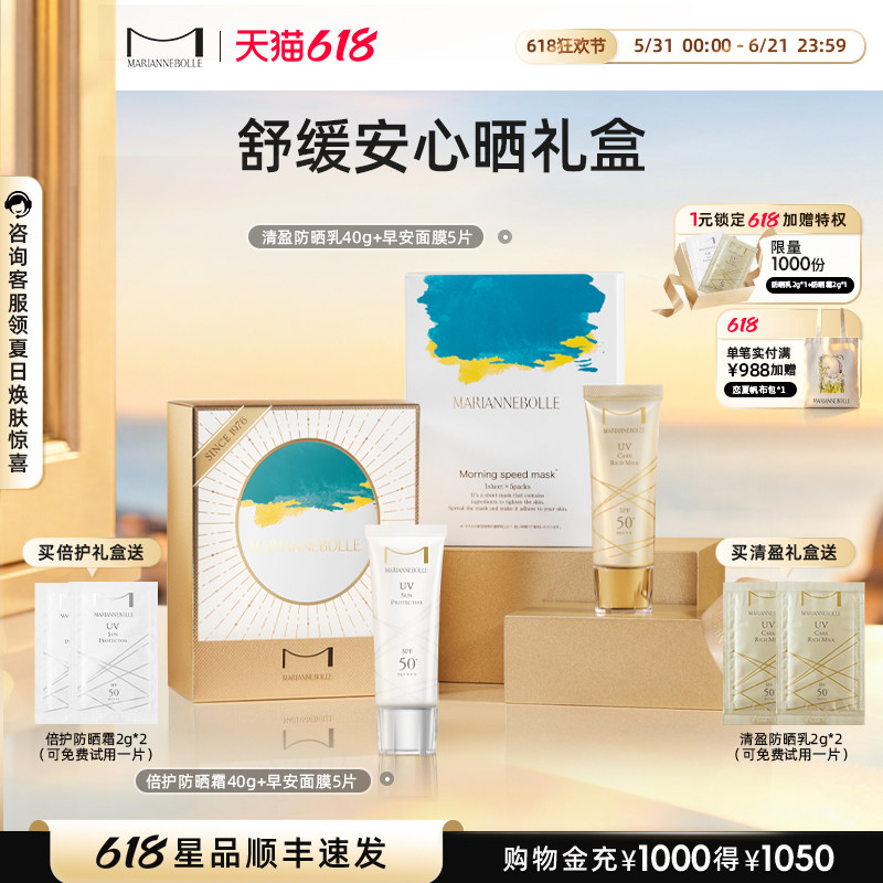 玛丽安保莱【安心晒礼盒】防晒乳防晒霜面膜保湿通勤高倍户外清爽