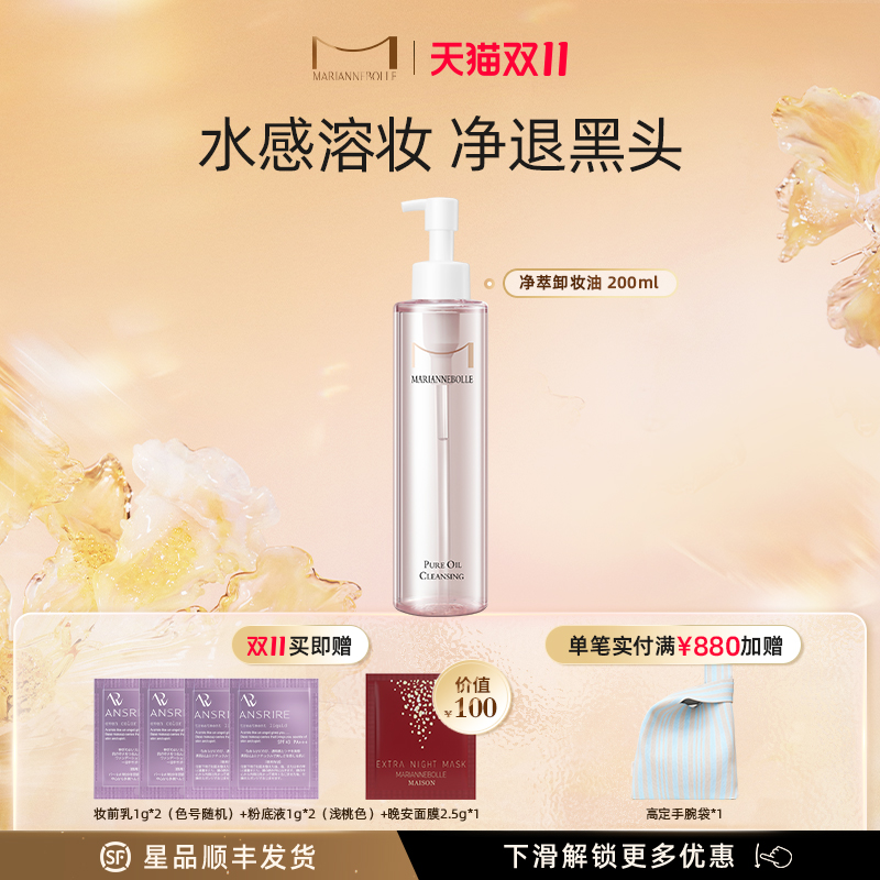 mariannebolle玛丽安保莱卸妆油