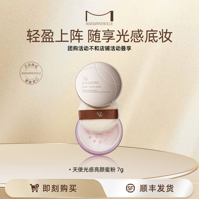 【T】玛丽安保莱天使光感亮颜蜜粉补妆控油小克装7g