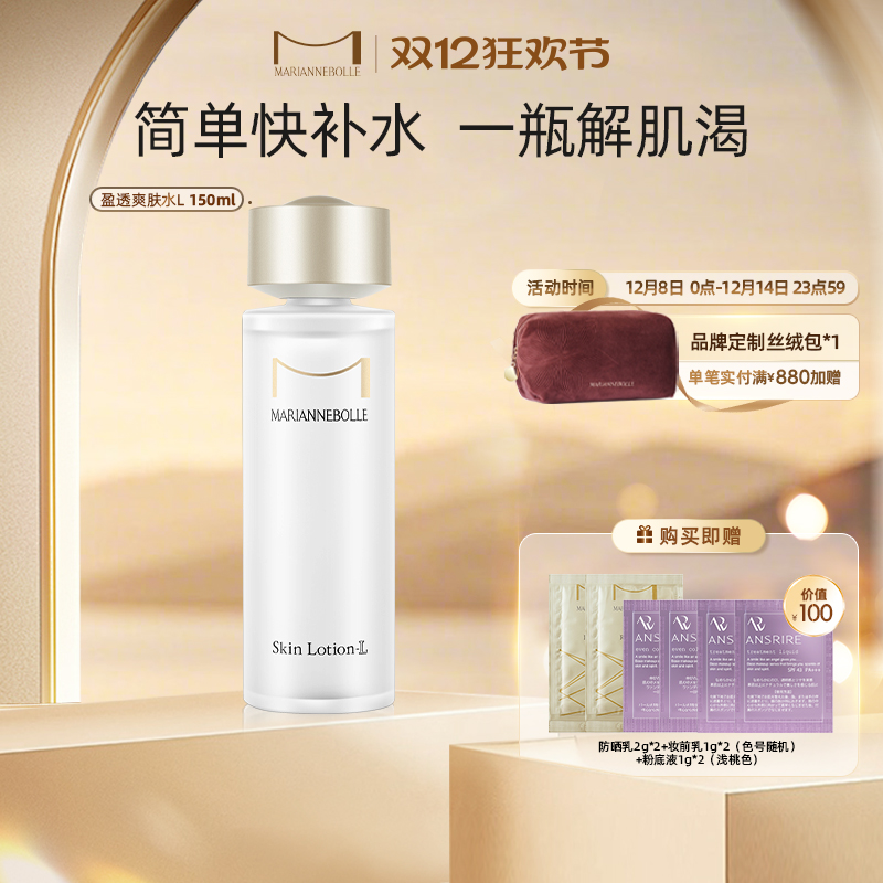 水盈透亮爽肤水滋润玛丽安保莱