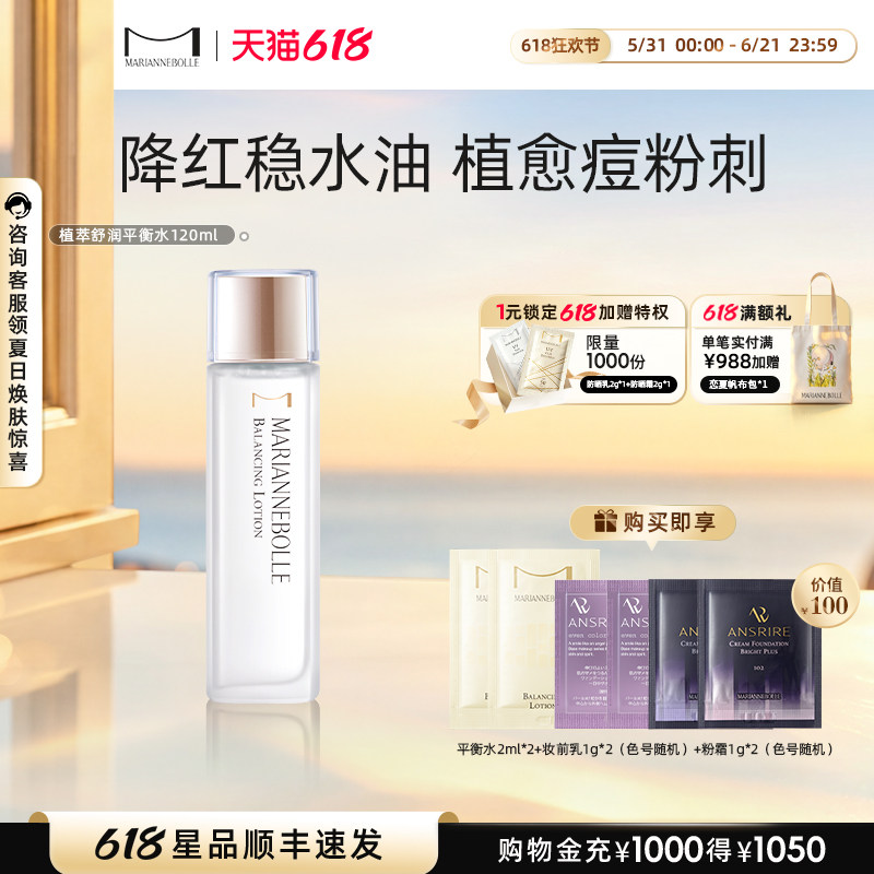 玛丽安保莱植萃舒润平衡水化妆爽肤水清爽保湿夏120ml