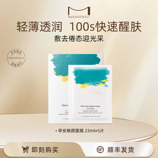 玛丽安保莱早安焕颜面膜补水保湿 提亮肤色暗沉23ML