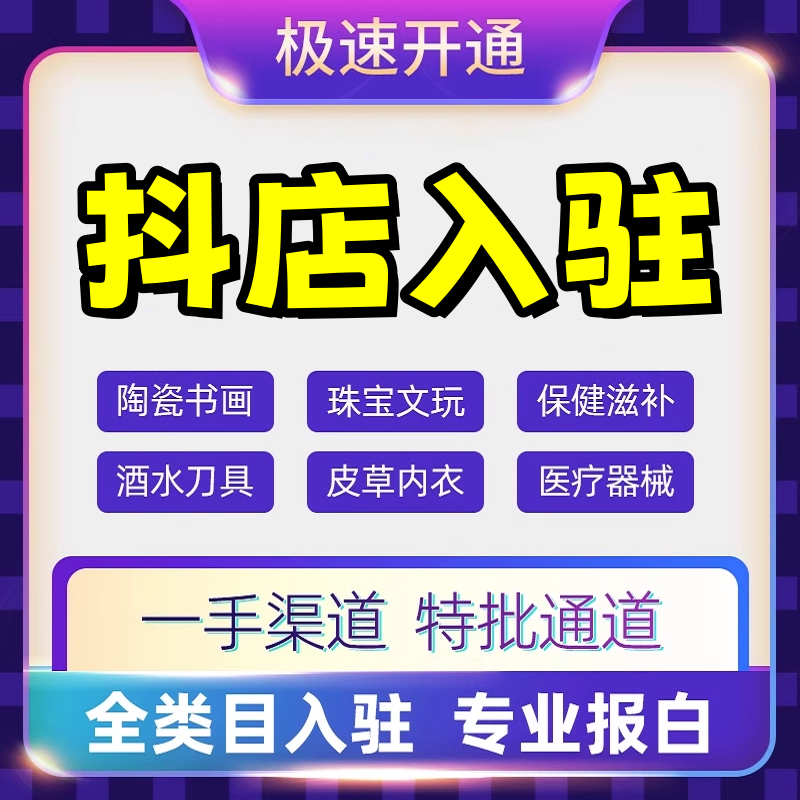 视频号小店报白店快手抖音团购入驻团长白酒水珠宝类目开通旗舰店