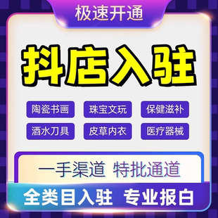 视频号小店报白店快手抖音团购入驻团长白酒水珠宝类目开通旗舰店