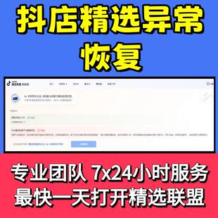 抖音小店处理异常经营合规精选联盟异常关闭显示劣势商品材质描述