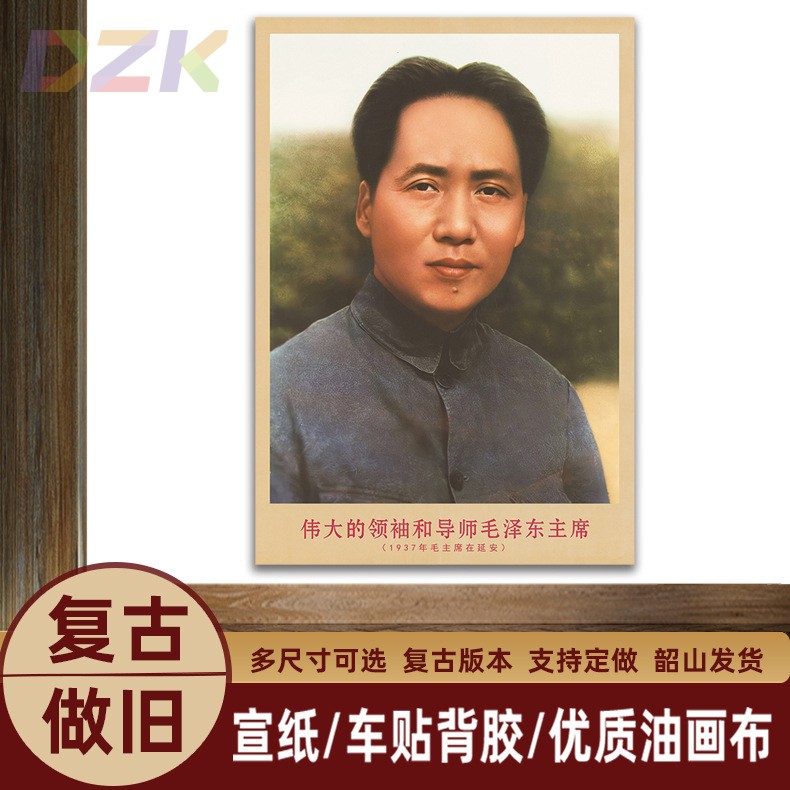毛主席画像1937年主席在延安复古宣传画客厅墙画书房装饰画海报o2