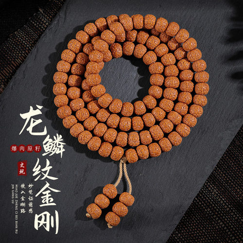 天然龙鳞纹小金刚金刚菩提多圈手串114颗手持男佛珠盘串文玩手o2