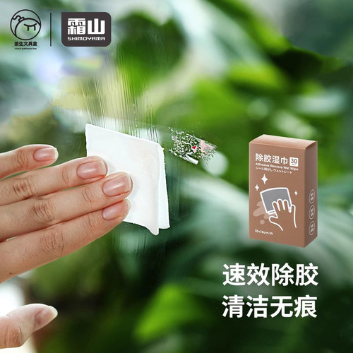 霜山除胶湿巾多功能去胶用品家用除胶剂玻璃双面胶不干胶清洁剂
