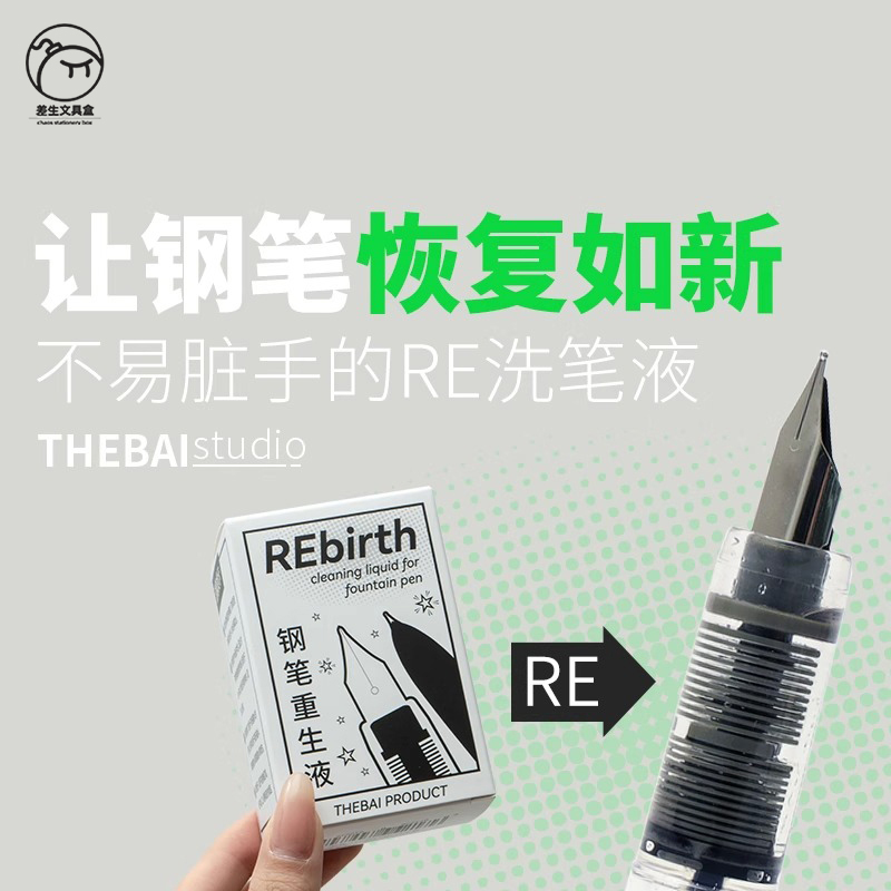 RE洗笔液 THEBAI万年笔钢笔堵笔染色清洗笔尖清洁剂滴管工具方便