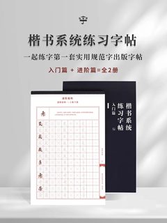 一起练字楷书行楷系统练习字帖规范字漂亮成人字体正楷书法笔画