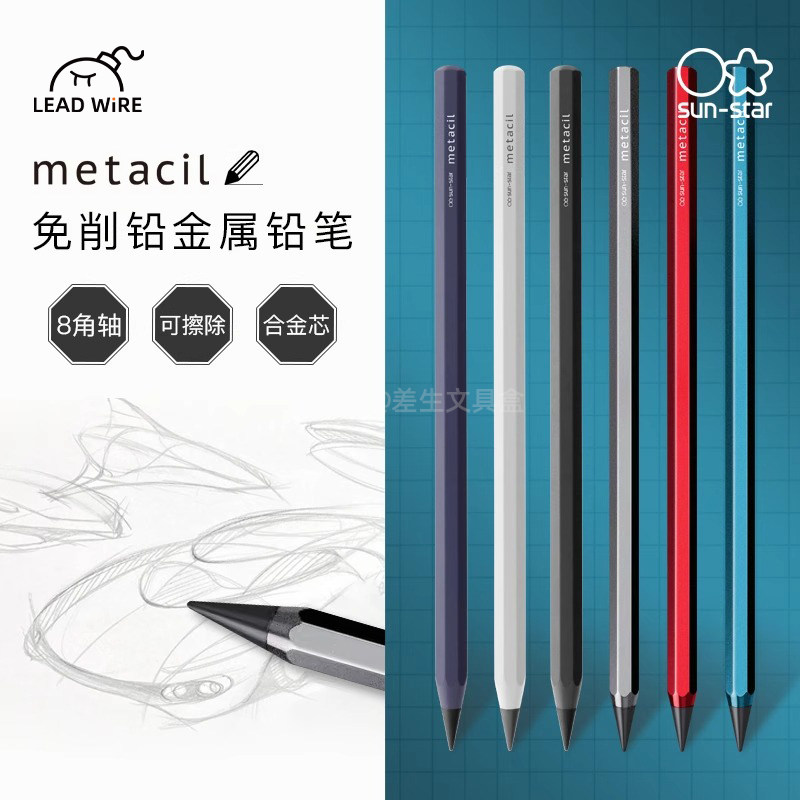 日本sunstar太阳星metacil免削铅合金笔芯金属铅笔设计