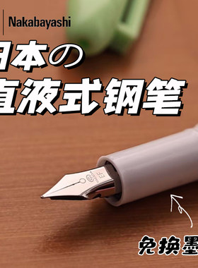 nakabayashi仲林日本直液式钢笔免换墨囊一次性小学生练字专用