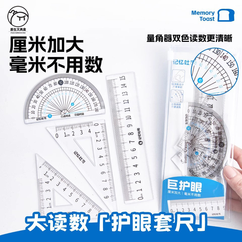 【差生新品】【大读数护眼套尺】尺子四件套考试专用透明套尺直尺