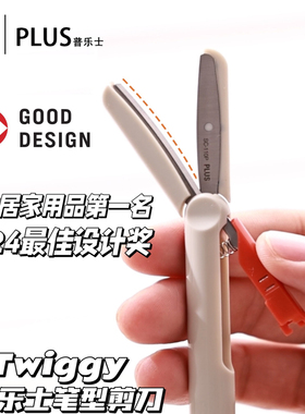 普乐士Twiggy capless迷你安全锁圆头无盖便携式笔形剪刀