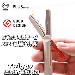 普乐士Twiggy capless迷你安全锁圆头无盖便携式笔形剪刀