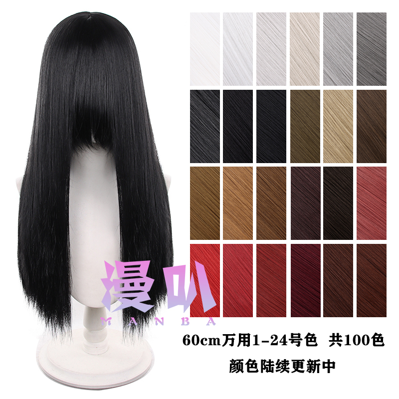 【漫叭】万用 长直发 60cm 黑白灰粉红黄蓝绿紫棕色 日常 cos假发