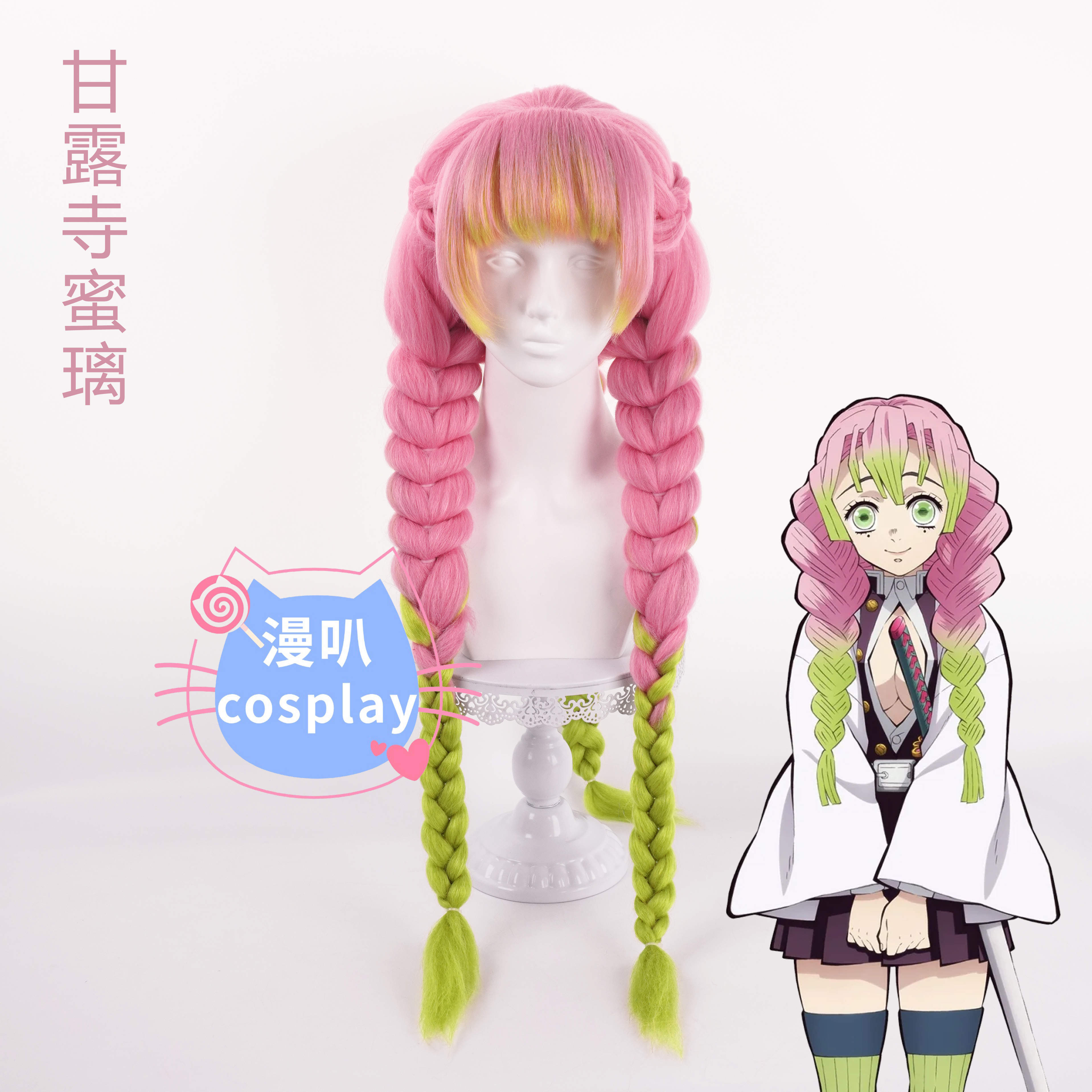 【漫叭】鬼灭之刃 甘露寺蜜璃 cos假发 玉米须加厚动漫三条麻花辫