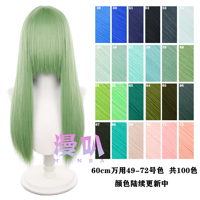 【漫叭】万用 长直发 60cm 黑白灰粉红黄蓝绿紫棕色 日常 cos假发