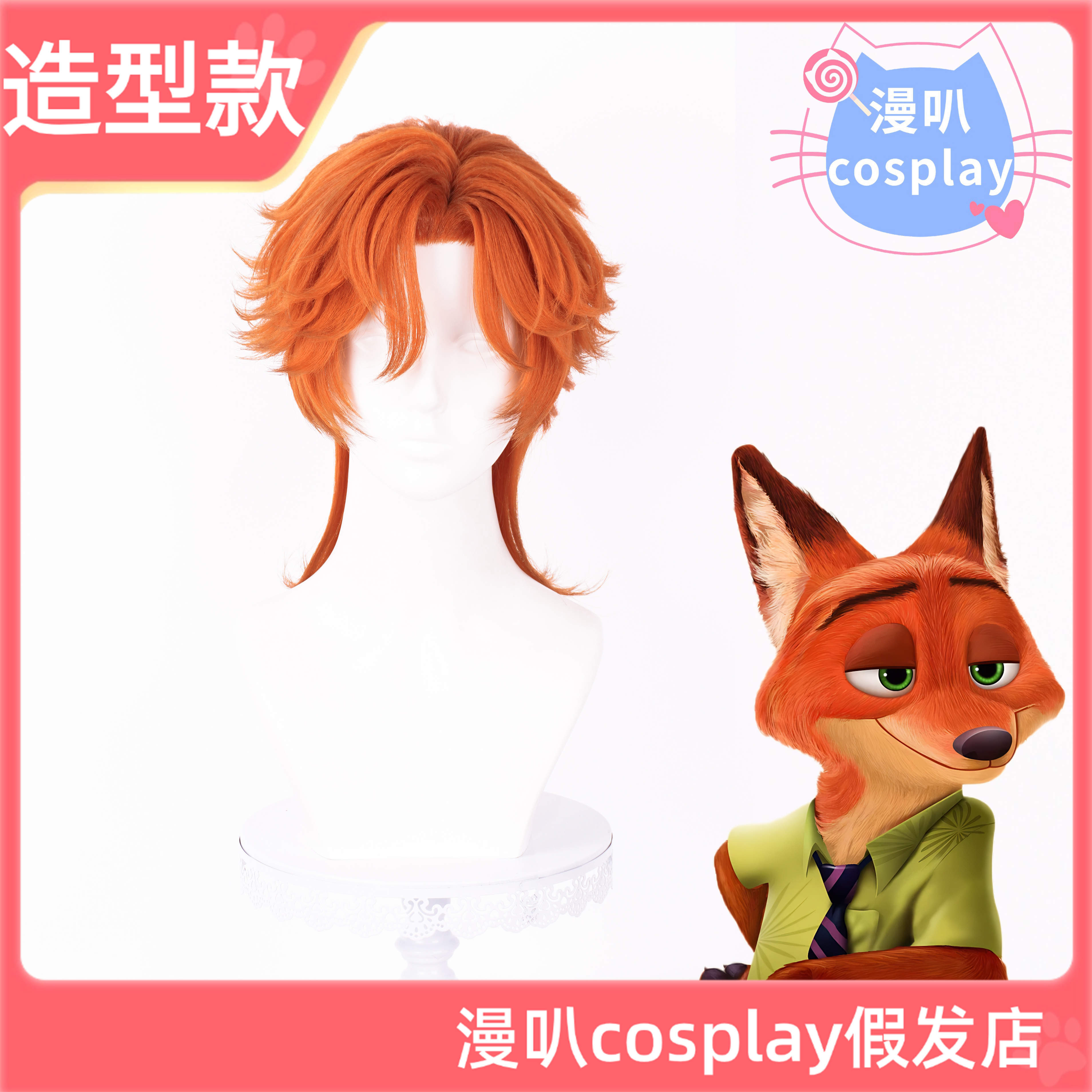 【漫叭】造型款 疯狂动物城2 狐尼克 尼克 cosplay假发造型好发出
