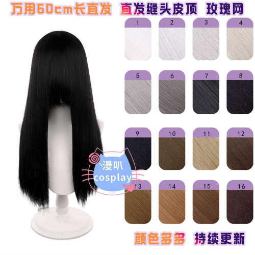 漫叭万用60cm直发缝头皮cos假毛