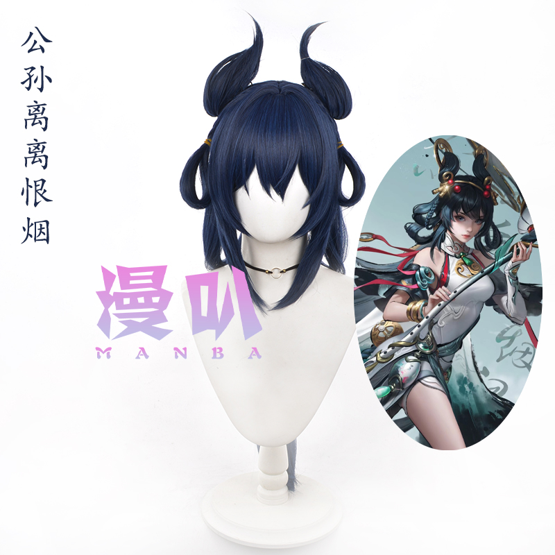 【漫叭】王者 公孙离 cos假发 离恨烟 仿真头皮顶墨染江湖
