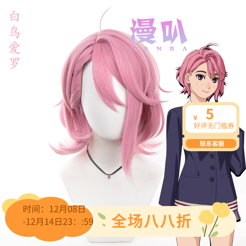 【漫叭】超自然武装当哒当 白鸟爱罗 cos假发 仿真头皮顶 粉色