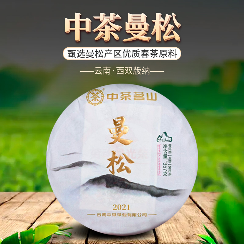 中茶普洱茶生茶曼松春茶