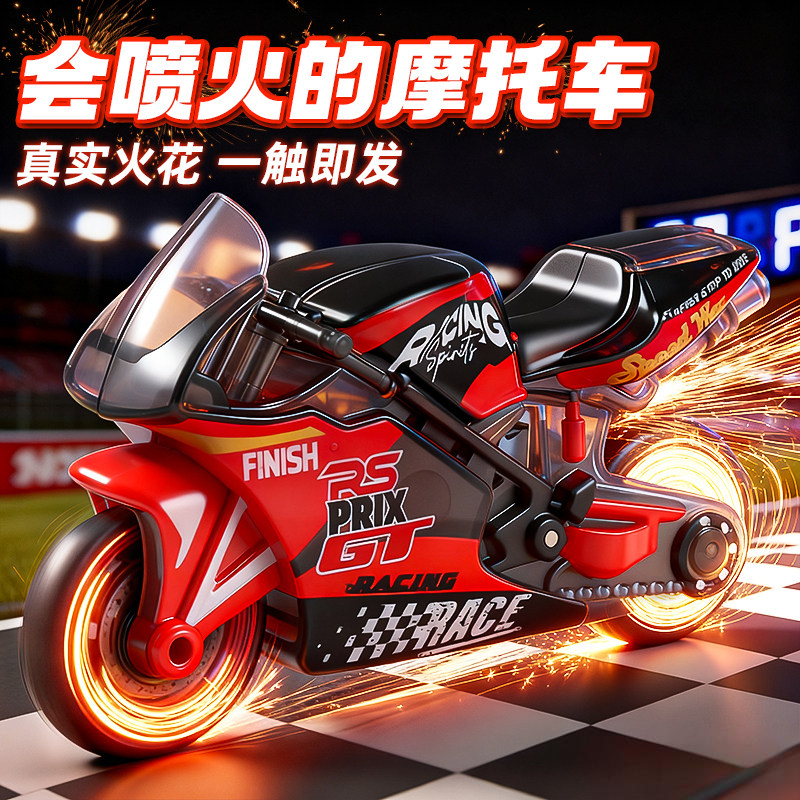 打火石惯性摩托车火花会喷火玩具迷你小摩托车炫酷特效呲火花小车