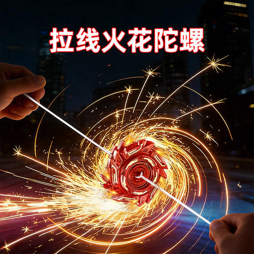 【火石飞轮】拉线陀螺