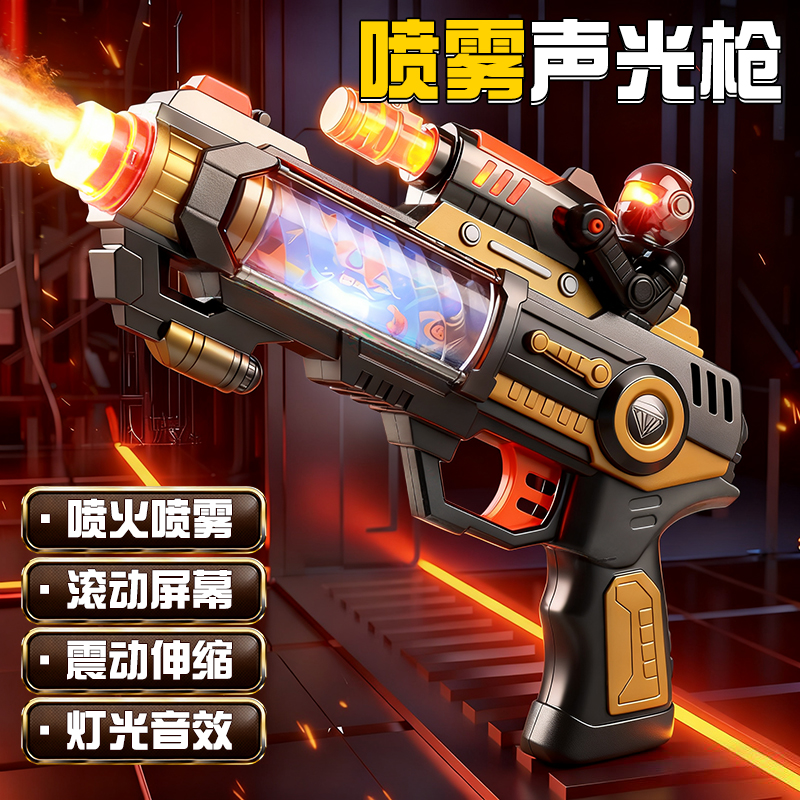 【声光喷雾】电动玩具枪