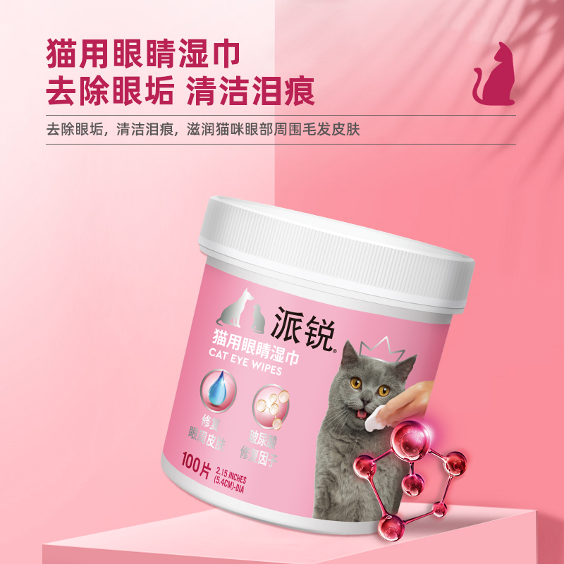 派锐 猫咪眼睛湿巾宠物猫眼部眼周清洁泪痕 维生素B5玻尿酸配方 宠物/宠物食品及用品 眼部清洁 原图主图