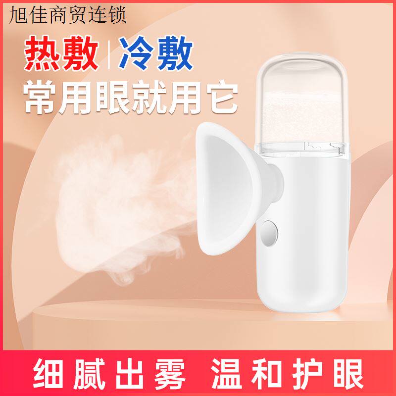 【惊喜价】冷热双敷喷雾美目仪眼睛干便携式水汽充电迷你
