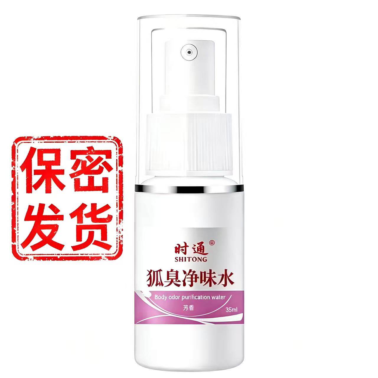 时通狐臭净味水腋下止汗喷雾
