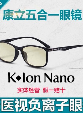 k-Ion Nano 康立负离子眼镜 康医视五合一防蓝光 防辐射保健眼镜