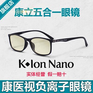 康医视五合一防蓝光 康立负离子眼镜 Nano 防辐射保健眼镜 Ion
