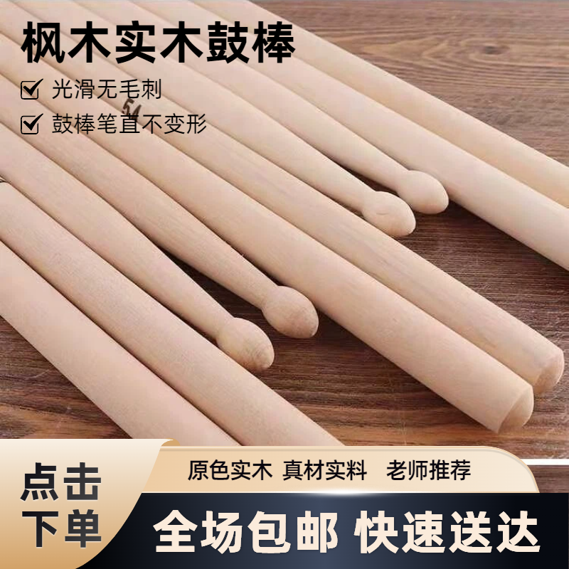 枫木鼓棒架子鼓实木鼓槌儿童鼓棒初学者练习小军鼓鼓棒,乐器/吉他/钢琴/配件,其它乐器配件,淘宝优惠券,粉丝福利购,淘宝优惠卷